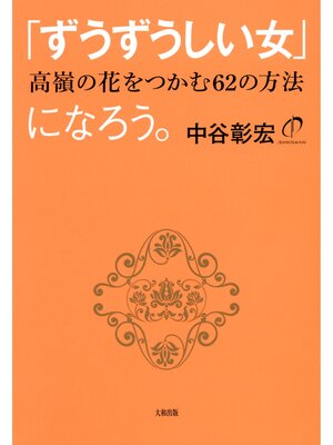 cover image of 「ずうずうしい女」になろう。（大和出版）　高嶺の花をつかむ62の方法